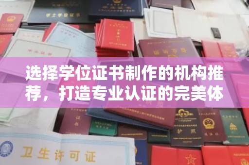 绍兴选择学位证书制作的机构推荐，打造专业认证的完美体验