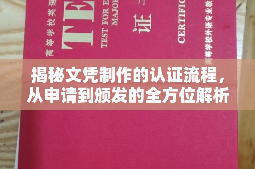 韩城揭秘文凭制作的认证流程，从申请到颁发的全方位解析